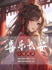 喜乐长安在线阅读