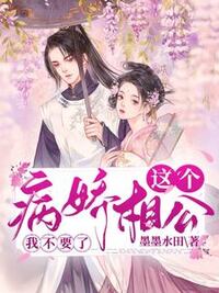 这个病娇相公我不要了在线阅读