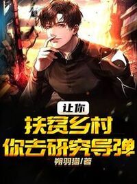 让你扶贫乡村，你去研究导弹？在线阅读