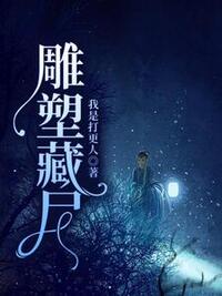 雕塑藏尸在线阅读