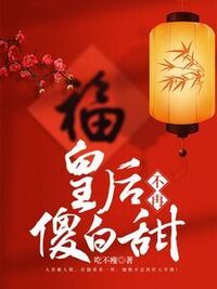 皇后不再傻白甜在线阅读