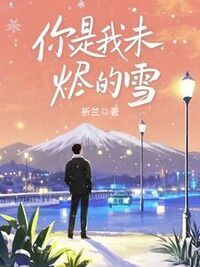 你是我未烬的雪在线阅读