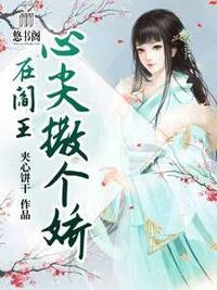 在阎王心尖撒个娇在线阅读