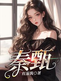 秦甄在线阅读