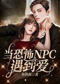 当恐怖NPC遇到爱在线阅读