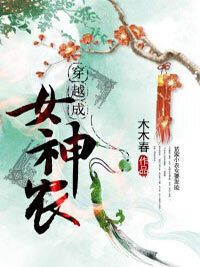 穿越成女神农在线阅读