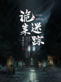 诡案迷踪在线阅读