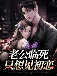 老公临死只想见初恋在线阅读