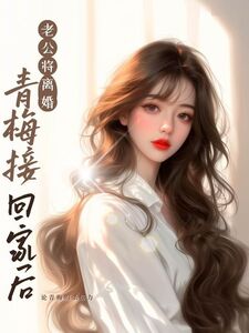 老公将离婚青梅接回家后在线阅读