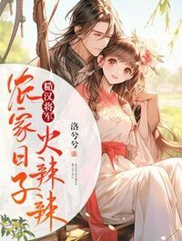 糙汉将军：农家日子火辣辣在线阅读