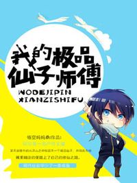 我的极品仙子师傅在线阅读