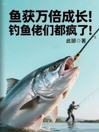 鱼获万倍成长！钓鱼佬们都疯了！在线阅读
