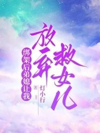 绑架后弟媳让我放弃救女儿在线阅读