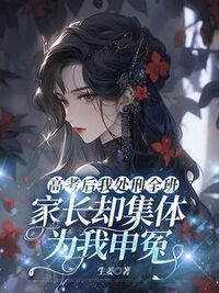高考后我处刑全班，家长却集体为我申冤在线阅读