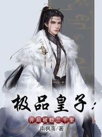 极品皇子：开局被贬三千里在线阅读