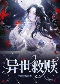 异世救赎在线阅读