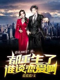 彩礼200万？滚，都重生了谁谈恋爱啊！在线阅读