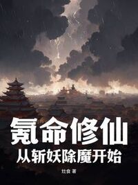 氪命修仙：从斩妖除魔开始在线阅读