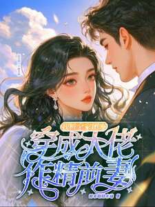 炮灰女配离婚后,冷面糙汉秒变修狗在线阅读