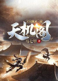 开局继承一座天机阁在线阅读