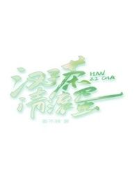 汉子茶请滚蛋在线阅读