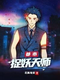 都市捉妖天师在线阅读