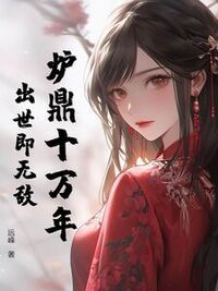 炉鼎十万年，出世即无敌在线阅读