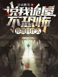 说我诡屋不恐怖，你腿抖什么在线阅读