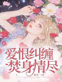 爱恨纠缠，焚身情尽在线阅读