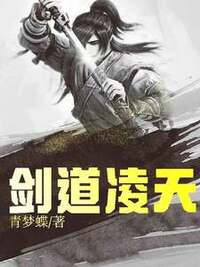 剑道凌天在线阅读