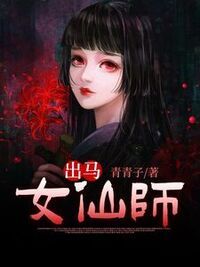 出马女仙师在线阅读