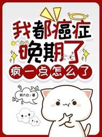 我都癌症晚期了，疯一点怎么了在线阅读