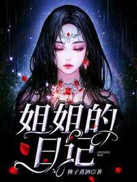 姐姐的日记在线阅读