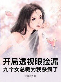 开局透视眼捡漏，九个女总裁为我杀疯了在线阅读
