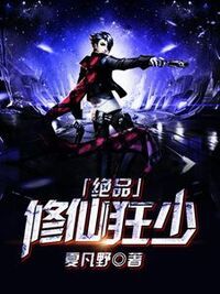 绝品修仙狂少在线阅读