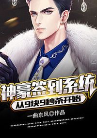 神豪签到系统：从9块9秒杀开始在线阅读