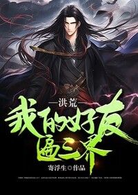 洪荒：我的好友遍三界在线阅读