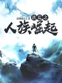 洪荒之人族崛起在线阅读