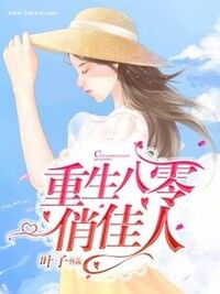 重生八零俏佳人在线阅读