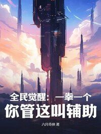 全民觉醒：一拳一个，你管这叫辅助？在线阅读