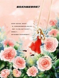 前任成为新权贵我慌了在线阅读