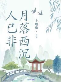 月落西沉人已非在线阅读