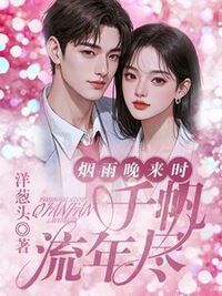 烟雨晚来时，千帆流年尽在线阅读