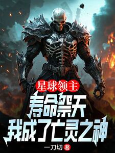 星球领主：献祭寿命，我成了亡灵之神在线阅读