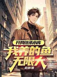开局继承水库，我养的鱼无限大在线阅读