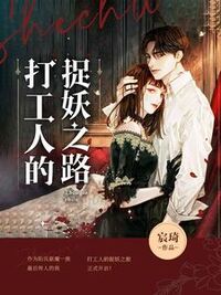 打工人的捉妖之路在线阅读