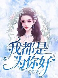 我都是为你好在线阅读