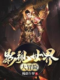 影视世界大冒险在线阅读