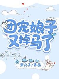 团宠娘子又掉马了在线阅读