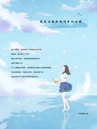 我爸资助和我同年的女孩在线阅读